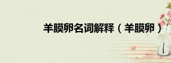 羊膜卵名词解释（羊膜卵）