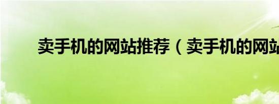 卖手机的网站推荐（卖手机的网站）