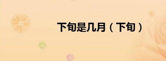 下旬是几月（下旬）