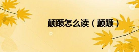 颠踬怎么读（颠踬）