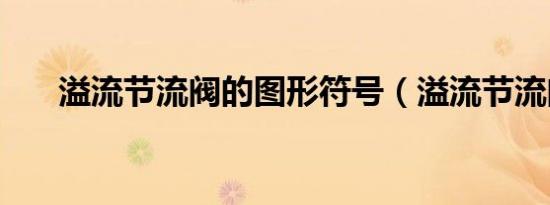 溢流节流阀的图形符号（溢流节流阀）