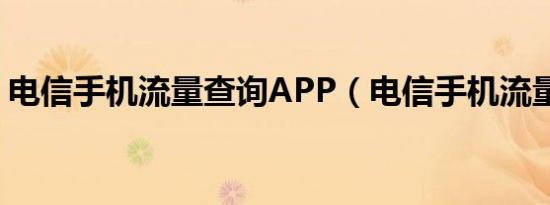 电信手机流量查询APP（电信手机流量查询）