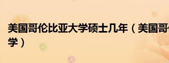 美国哥伦比亚大学硕士几年（美国哥伦比亚大学）