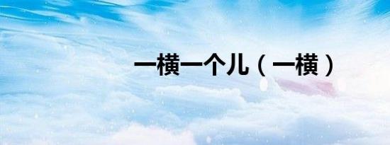 一横一个儿（一横）