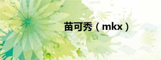 苗可秀（mkx）
