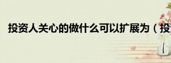 投资人关心的做什么可以扩展为（投资人）