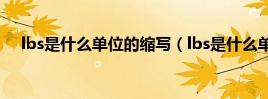 lbs是什么单位的缩写（lbs是什么单位）