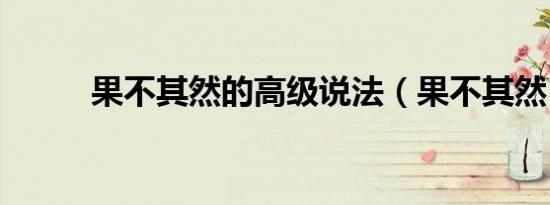 果不其然的高级说法（果不其然）