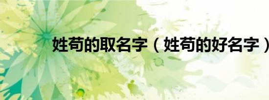 姓苟的取名字（姓苟的好名字）