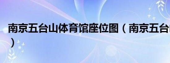 南京五台山体育馆座位图（南京五台山体育馆）