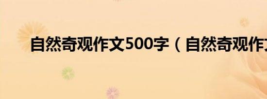 自然奇观作文500字（自然奇观作文）