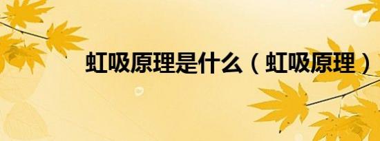 虹吸原理是什么（虹吸原理）