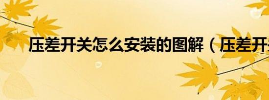 压差开关怎么安装的图解（压差开关）