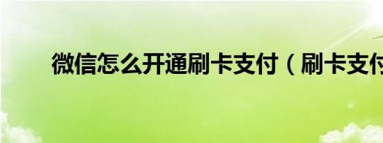 微信怎么开通刷卡支付（刷卡支付）
