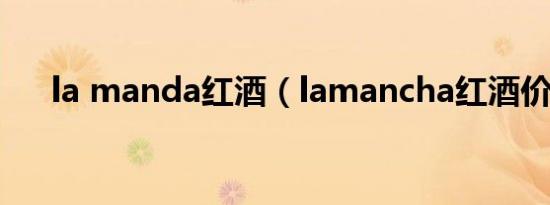 la manda红酒（lamancha红酒价格）