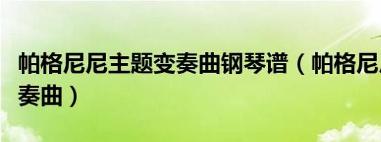 帕格尼尼主题变奏曲钢琴谱（帕格尼尼主题变奏曲）