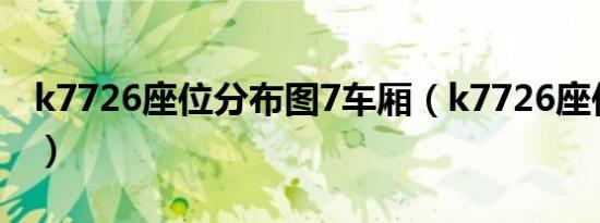 k7726座位分布图7车厢（k7726座位分布图）