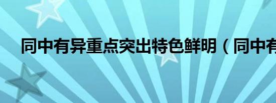 同中有异重点突出特色鲜明（同中有异）