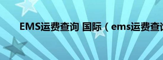 EMS运费查询 国际（ems运费查询）