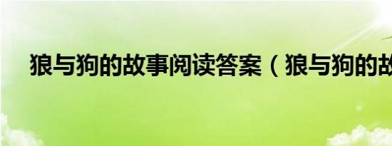 狼与狗的故事阅读答案（狼与狗的故事）