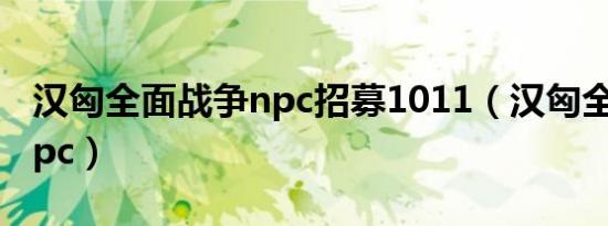 汉匈全面战争npc招募1011（汉匈全面战争npc）