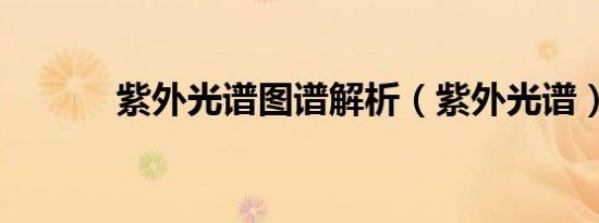 紫外光谱图谱解析（紫外光谱）