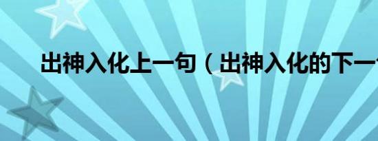 出神入化上一句（出神入化的下一句）