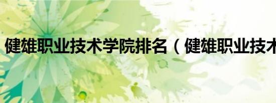 健雄职业技术学院排名（健雄职业技术学院）