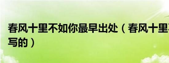 春风十里不如你最早出处（春风十里不如你谁写的）