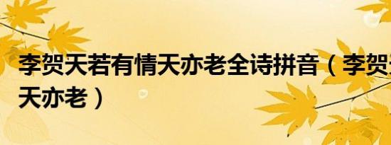 李贺天若有情天亦老全诗拼音（李贺天若有情天亦老）