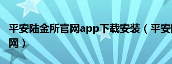平安陆金所官网app下载安装（平安陆金所官网）