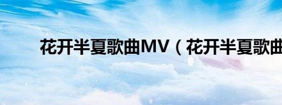 花开半夏歌曲MV（花开半夏歌曲）