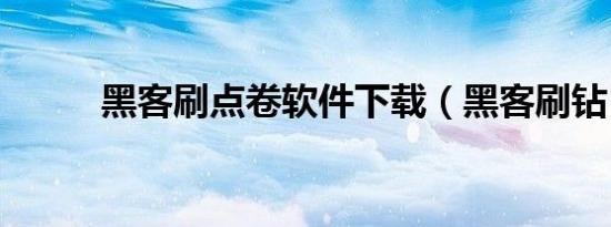黑客刷点卷软件下载（黑客刷钻）