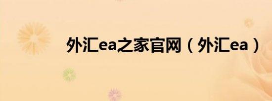 外汇ea之家官网（外汇ea）