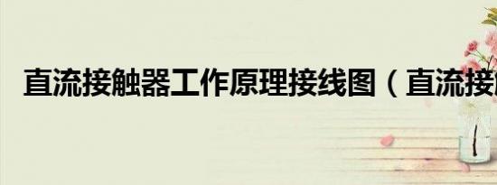 直流接触器工作原理接线图（直流接触器）