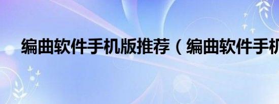 编曲软件手机版推荐（编曲软件手机版）
