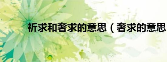 祈求和奢求的意思（奢求的意思）