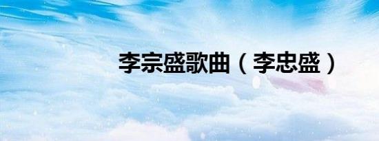 李宗盛歌曲（李忠盛）