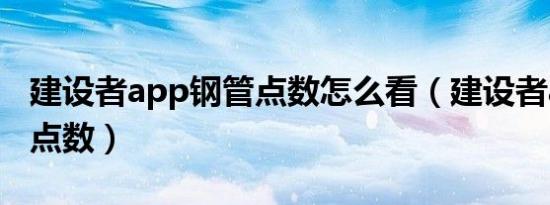 建设者app钢管点数怎么看（建设者app钢管点数）