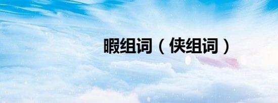 暇组词（侠组词）
