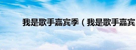 我是歌手嘉宾季（我是歌手嘉宾）
