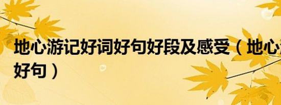 地心游记好词好句好段及感受（地心游记好词好句）