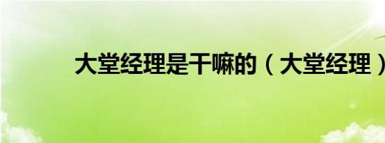 大堂经理是干嘛的（大堂经理）