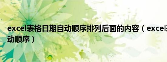 excel表格日期自动顺序排列后面的内容（excel表格日期自动顺序）