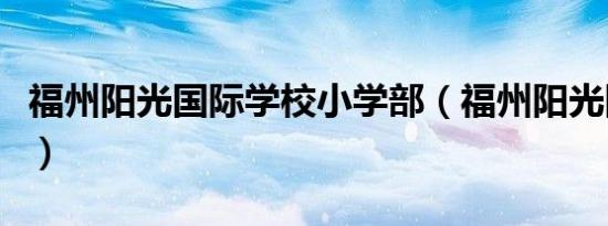 福州阳光国际学校小学部（福州阳光国际学校）