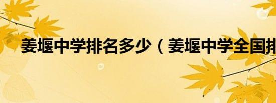 姜堰中学排名多少（姜堰中学全国排名）