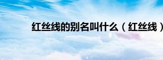 红丝线的别名叫什么（红丝线）