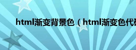 html渐变背景色（html渐变色代码）