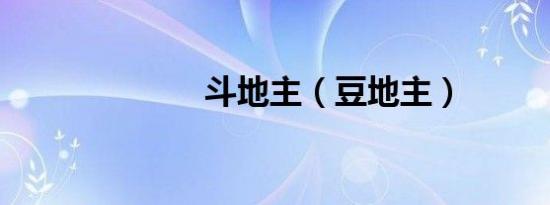 斗地主（豆地主）