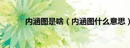 内涵图是啥（内涵图什么意思）